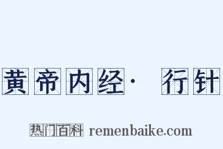 黄帝内经·行针是什么意思的图片